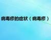 病毒疹的症状（病毒疹）