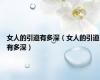 女人的引道有多深（女人的引道有多深）
