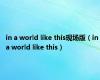 in a world like this现场版（in a world like this）