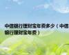 中信银行理财宝年费多少（中信银行理财宝年费）