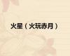 火星（火玩赤月）