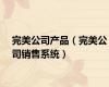 完美公司产品（完美公司销售系统）