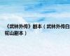 《武林外传》剧本（武林外传白驼山剧本）