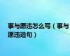 事与愿违怎么写（事与愿违造句）