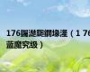 176钃濋瓟鐗堟湰（1 76蓝魔究级）