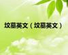 坟墓英文（坟墓英文）
