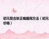 初元复合肽正确服用方法（初元价格）