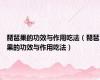 琵琶果的功效与作用吃法（琵琶果的功效与作用吃法）
