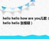hello hello how are you儿歌（hello hello 张根硕）