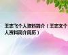 王志飞个人资料简介（王志文个人资料简介简历）