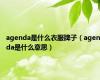 agenda是什么衣服牌子（agenda是什么意思）