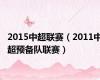 2015中超联赛（2011中超预备队联赛）