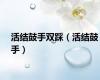 活结鼓手双踩（活结鼓手）