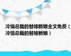 冷情总裁的替嫁新娘全文免费（冷情总裁的替嫁新娘）