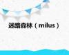 迷路森林（milus）