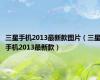 三星手机2013最新款图片（三星手机2013最新款）