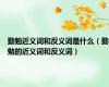 勤勉近义词和反义词是什么（勤勉的近义词和反义词）
