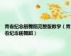 青春纪念册舞蹈完整版教学（青春纪念册舞蹈）