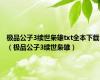 极品公子3续世枭雄txt全本下载（极品公子3续世枭雄）