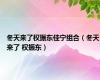 冬天来了权振东佳宁组合（冬天来了 权振东）