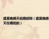 盛夏晚晴天拍摄时间（盛夏晚晴天在哪拍的）