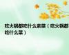 吃火锅都吃什么素菜（吃火锅都吃什么菜）