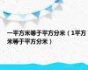 一平方米等于平方分米（1平方米等于平方分米）
