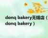 donq bakery无锡店（donq bakery）