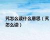艽怎么读什么意思（艽怎么读）
