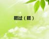 捱过（捱）