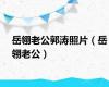 岳翎老公郭涛照片（岳翎老公）