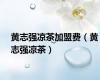 黄志强凉茶加盟费（黄志强凉茶）