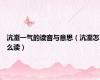 沆瀣一气的读音与意思（沆瀣怎么读）