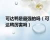 可达鸭是最强的吗（可达鸭厉害吗）