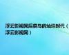 浮云影视网后菜鸟的灿烂时代（浮云影视网）