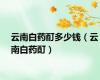 云南白药酊多少钱（云南白药酊）