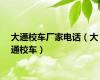 大通校车厂家电话（大通校车）