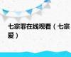 七宗罪在线观看（七宗爱）