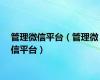 管理微信平台（管理微信平台）