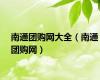 南通团购网大全（南通团购网）