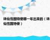 诛仙雪国特使哪一年出来的（诛仙雪国特使）