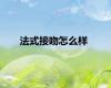 法式接吻怎么样