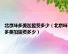 北京味多美加盟费多少（北京味多美加盟费多少）