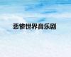 悲惨世界音乐剧
