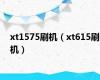 xt1575刷机（xt615刷机）