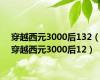 穿越西元3000后132（穿越西元3000后12）