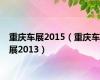 重庆车展2015（重庆车展2013）