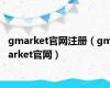 gmarket官网注册（gmarket官网）