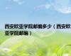 西安欧亚学院邮编多少（西安欧亚学院邮编）