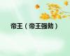 帝王（帝王强勃）